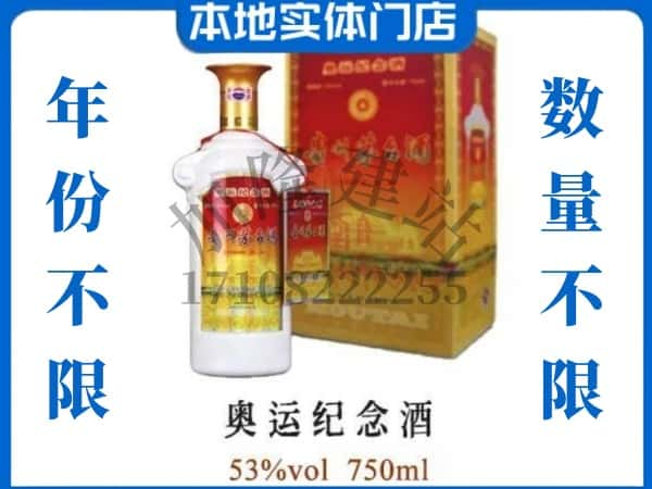 ​怀化回收奥运纪念茅台酒空酒瓶价格