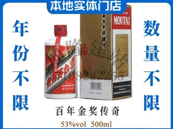 ​怀化回收百年金奖传奇茅台酒空酒瓶