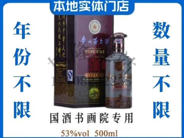 ​怀化回收国酒书画院专用茅台酒空酒瓶