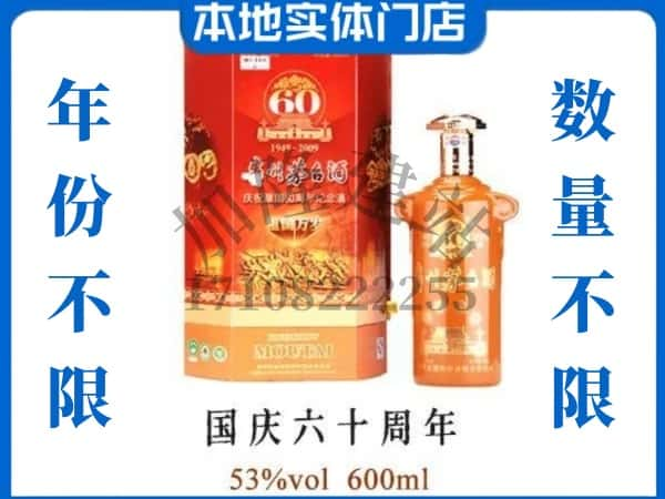 ​怀化回收国庆60周年茅台酒空酒瓶