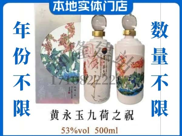 ​怀化回收黄永玉九荷之祝茅台酒空酒瓶